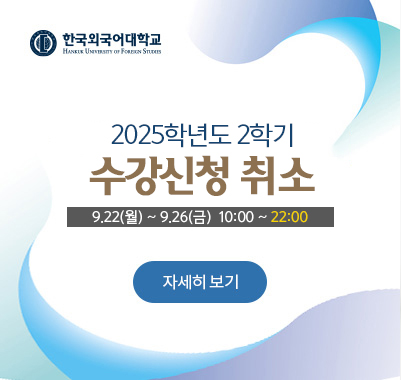 2025-2 수강신청 취소 9.22(월) ~ 9.26(금)  10:00 ~ 22:00