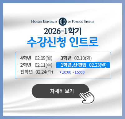 2026-1수강신청 4학년 02.09(월) / 3학년 02.10(화) / 2학년 02.11(수) / 1학년,신편입 02.23(월) / 전학년 02.24(화) 10:00 ~ 15:00