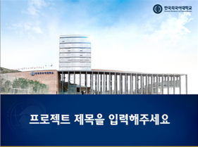 한국외국어대학교 ppt 템플릿 이미지