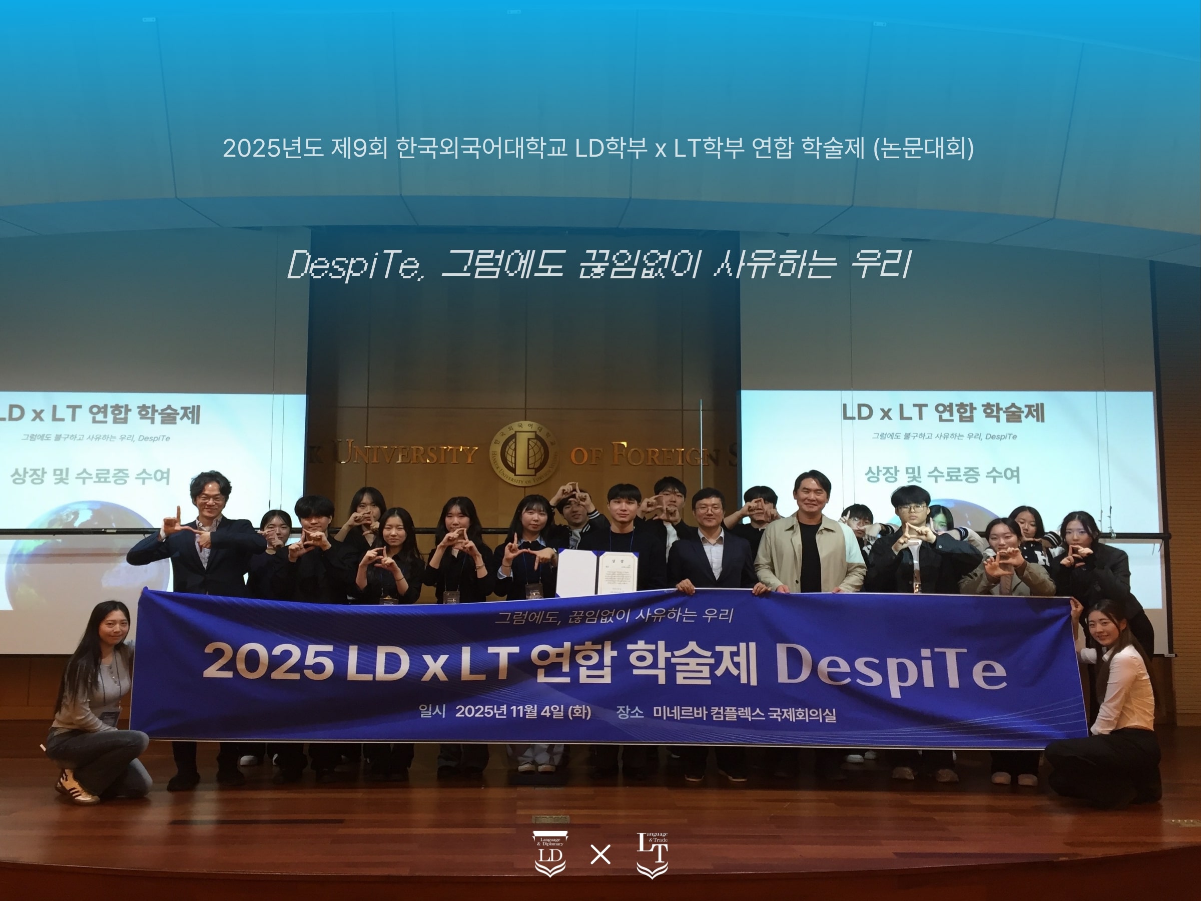 제9회 LD×LT 학부 연합 학술 논문 대회 <DespiTe : 그럼에도, 끊임없이 사유하는 우리> 대표이미지